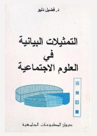 التمثيلات البيانية في العلوم الاجتماعية